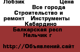 Лобзик STERN Austria › Цена ­ 1 000 - Все города Строительство и ремонт » Инструменты   . Кабардино-Балкарская респ.,Нальчик г.
